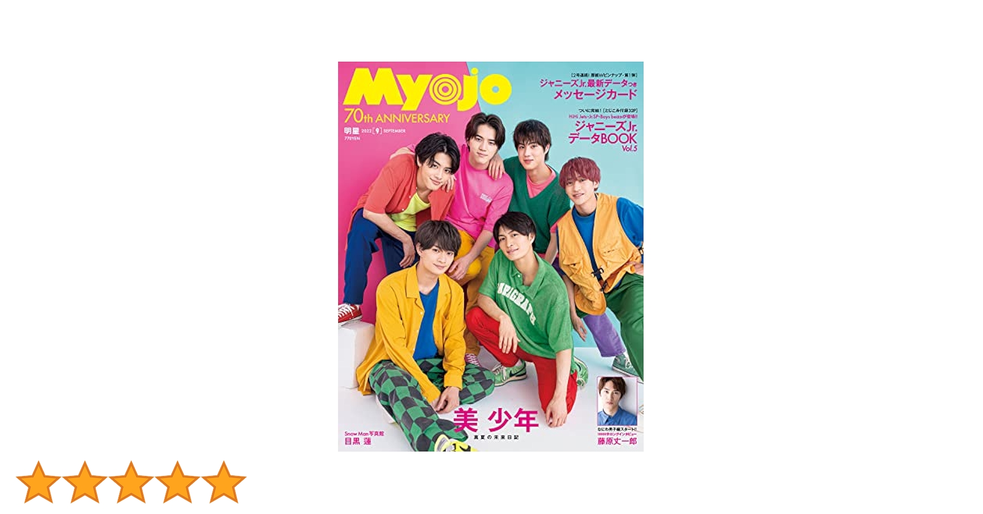 Myojo 2022年9月号 (ミョージョー) |本 | 通販 | Amazon